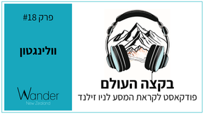 פרק 18: וולינגטון - הבירה של ניו זילנד