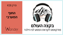 פרק 28: החוף המערבי של ניו זילנד