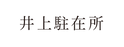 井上駐在所.png
