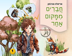 איור כריכה של הספר ילדים 