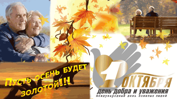 Октябрь - «Месячник пожилого человека!»