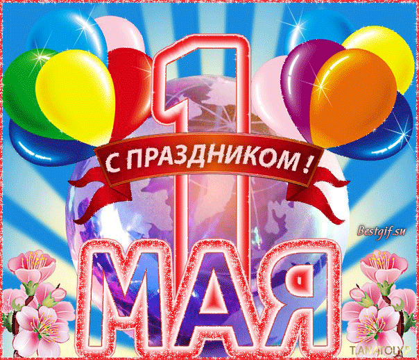 Поздравляем