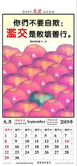基督福音書局 2019光愛月曆(繁體)