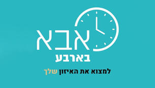 אבא בארבע - קמפיין