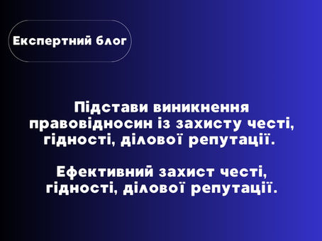 Підстави виникнення правовідносин із захисту честі, гідності, ділової репутації. Ефективний захист честі, гідності, ділової репутації.