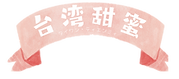 台湾甜蜜の看板