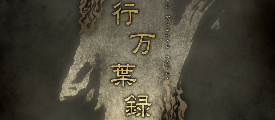 2025公演「夜行万葉録・巳」