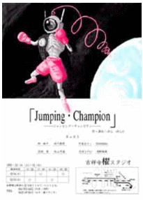 「Jumping・Champion」