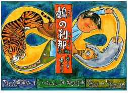 「鵺の刹那」