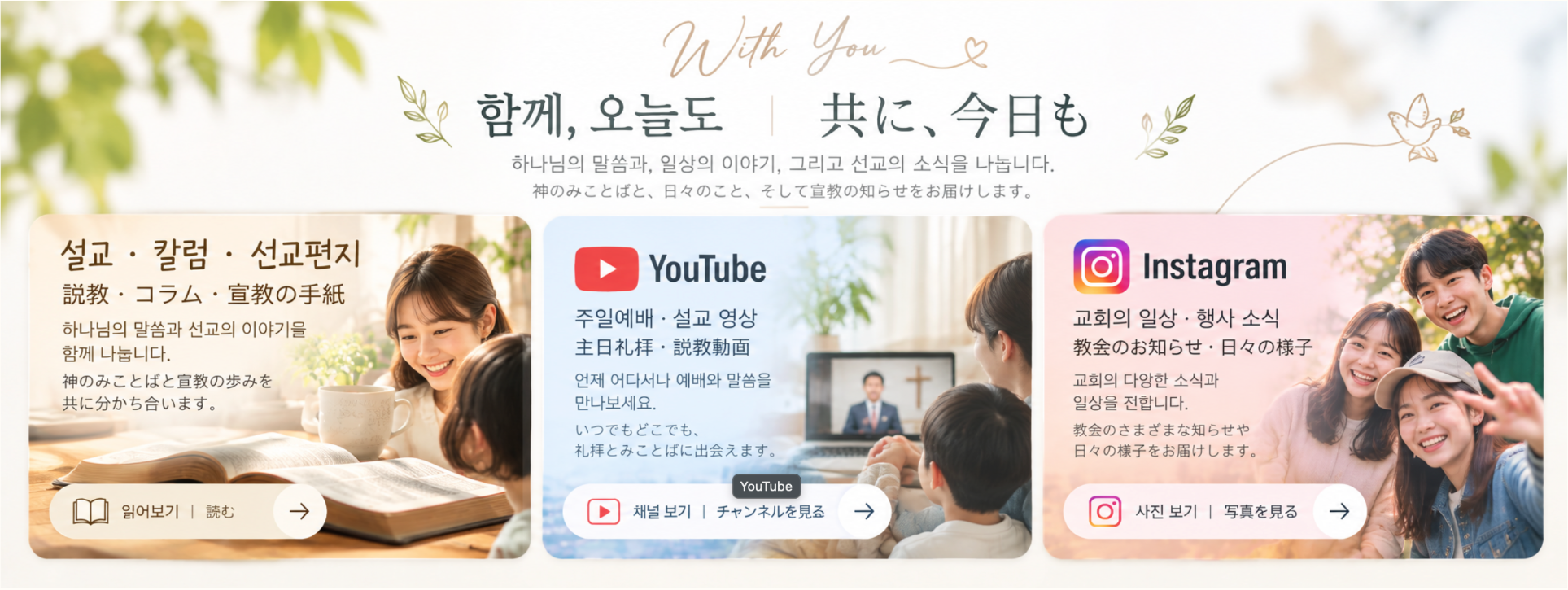 함께, 오늘도 / 共に、今日も — 설교·칼럼·선교편지, YouTube, Instagram