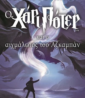 "Ο Χάρι Πότερ και ο αιχμάλωτος του Αζκαμπάν"