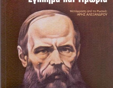 "Έγκλημα και τιμωρία"