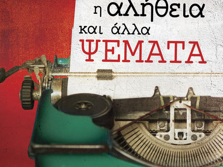 "Η αλήθεια και άλλα ψέματα"
