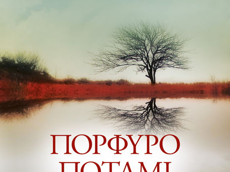 "Πορφυρό ποτάμι"