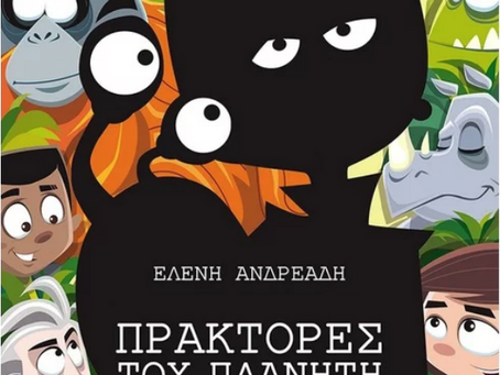 "Οι πράκτορες του πλανήτη στον Ιανό"