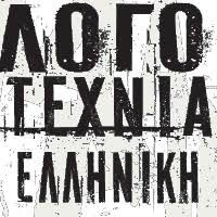 "Ελληνική λογοτεχνία"