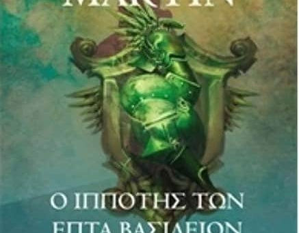 "Ο ιππότης των Επτά Βασιλείων"
