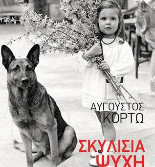 "Η σκυλίσια ψυχή στον Ιανό"