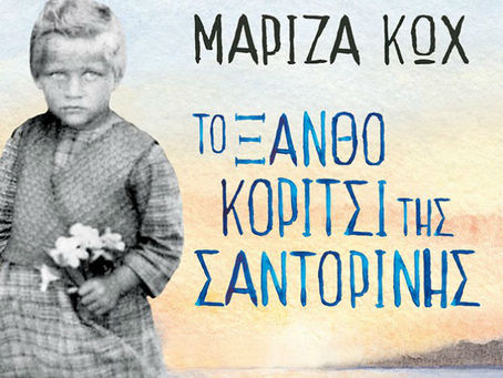 "Το ξανθό κορίτσι της Σαντορίνης στην Κηφισιά"