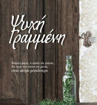 "Ψυχή γραμμένη"