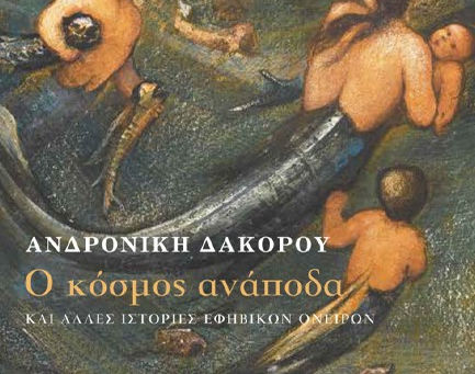 Πώς θα ήταν... "ο κόσμος ανάποδα"?