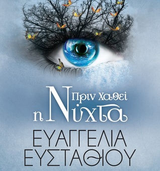 "Πριν χαθεί η νύχτα"
