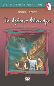 "Το πράσινο φάντασμα"