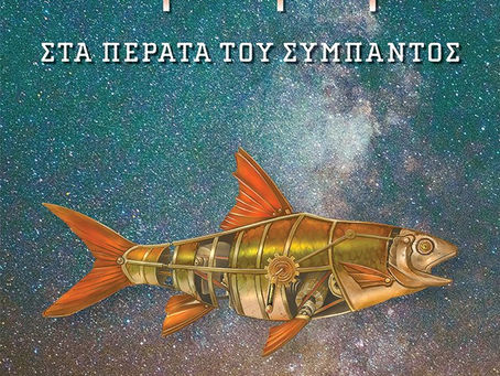 "Ουφόψαρα-Στα πέρατα του σύμπαντος"