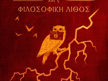 "Επετειακή έκδοση Harry Potter"