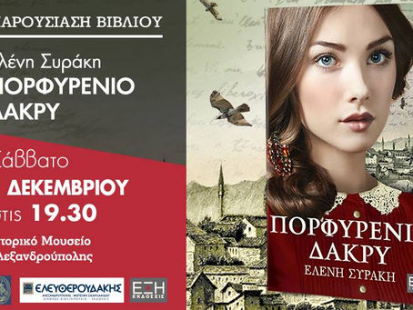 "Το πορφυρένιο δάκρυ ταξιδεύει στην Αλεξανδρούπολη"
