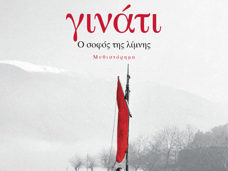"Γινάτι. Ο σοφός της λίμνης"