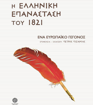 "Βιβλία για την ελληνική επανάσταση"