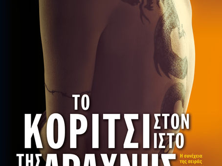 "Το κορίτσι στον ιστό της αράχνης"