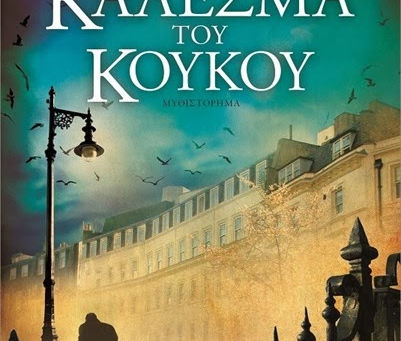 "Το κάλεσμα του κούκου"