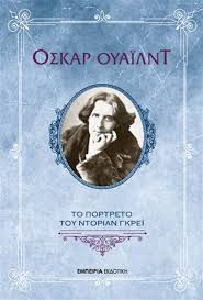 "Το πορτραίτο του Ντόριαν Γκρέι"