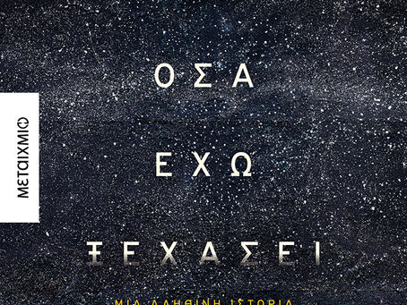 Ελληνικές κυκλοφορίες τον Οκτωβρίο 2019