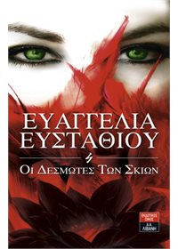 "Δεσμώτες των σκιών"