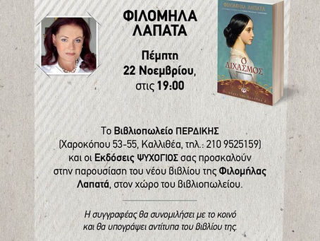 "Ο Διχασμός ΚΑΙ στο Βιβλιοπωλείο Περδίκης"