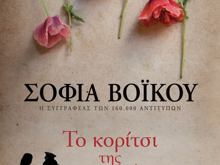 "Πού θα πάει «Το κορίτσι της ντροπής»;"