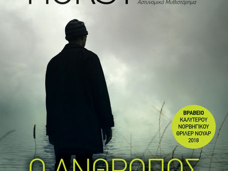 Τα Top10 αστυνομικά από τις εκδόσεις Διόπτρα