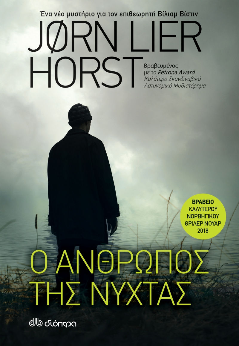 Τα Top10 αστυνομικά από τις εκδόσεις Διόπτρα