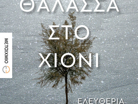 "Κυκλοφορίες από Έλληνες συγγραφείς τον Φεβρουάριο"