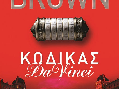 "Κώδικας DaVinci"
