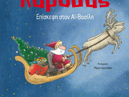 "Επίσκεψη στον Άι-Βασίλη"