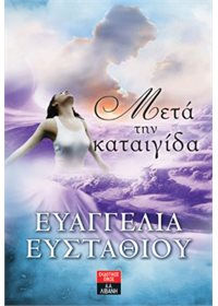 "Μετά την καταιγίδα"