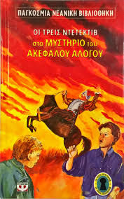 "Το μυστήριο του ακέφαλου αλόγου"