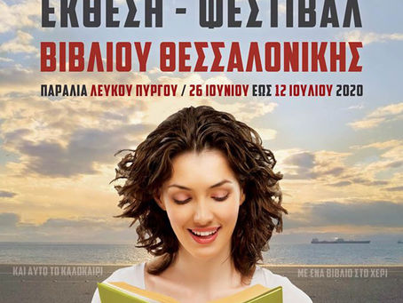 Ανοίγει αυλαία σήμερα το 39ο Φεστιβάλ Βιβλίου στην Θεσσαλονίκη