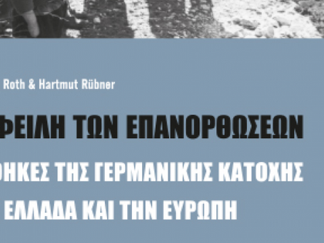 "Η οφειλή των επανορθώσεων: Υποθήκες της γερμανικής κατοχής στην Ελλάδα και την Ευρώπη"