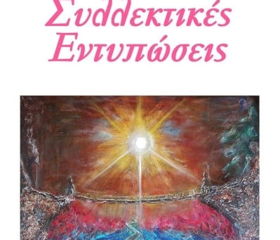 "Παρουσίαση ποιητικής συλλογής"