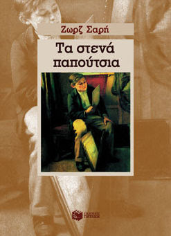 "Τα στενά παπούτσια"
